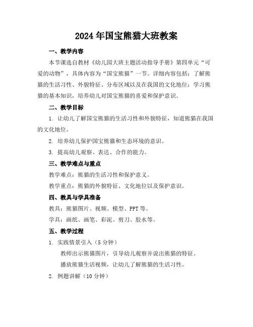 2024年国宝熊猫大班教案