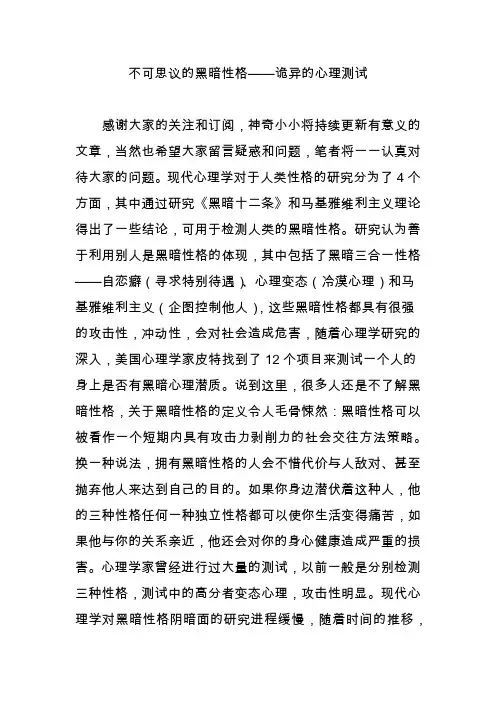 不可思议的黑暗性格——诡异的心理测试