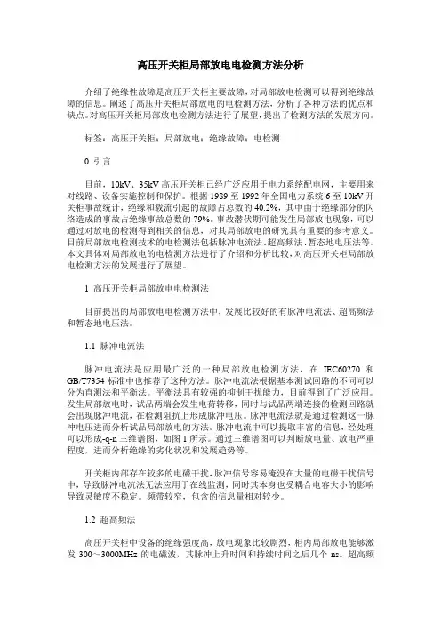 高压开关柜局部放电电检测方法分析