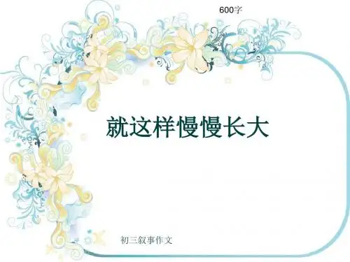 初三叙事作文《就这样慢慢长大》600字(共10页PPT)