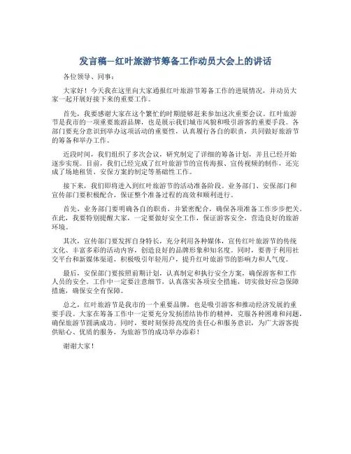 发言稿---红叶旅游节筹备工作动员大会上的讲话