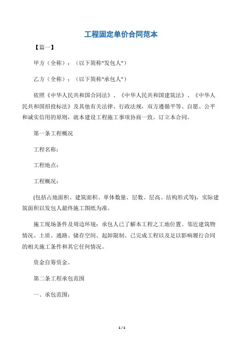 【建设工程合同】工程固定单价合同范本
