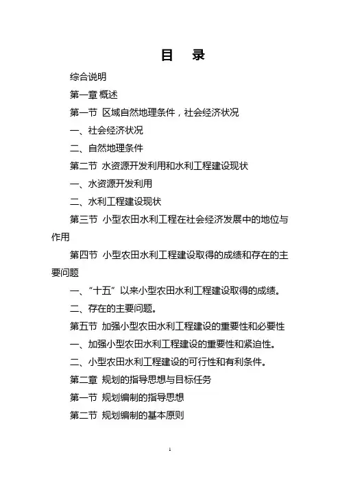 小型农田水利工程建设规划报告