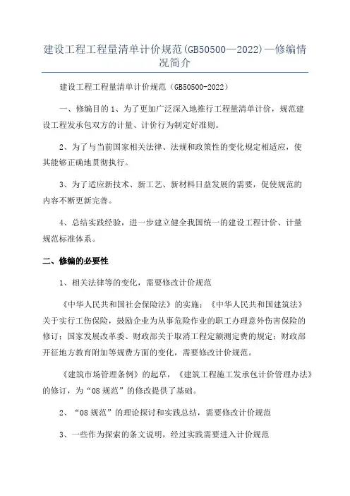 建设工程工程量清单计价规范(GB50500—2022)—修编情况简介