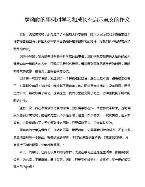屠呦呦的事例对学习和成长有启示意义的作文