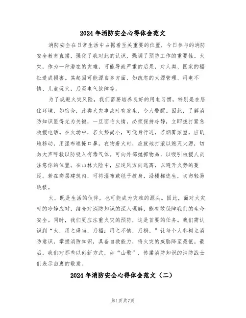 2024年消防安全心得体会范文（5篇）