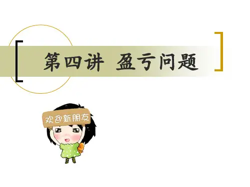 三年级奥数__盈亏问题