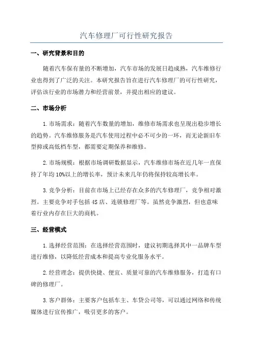 汽车修理厂可行性研究报告