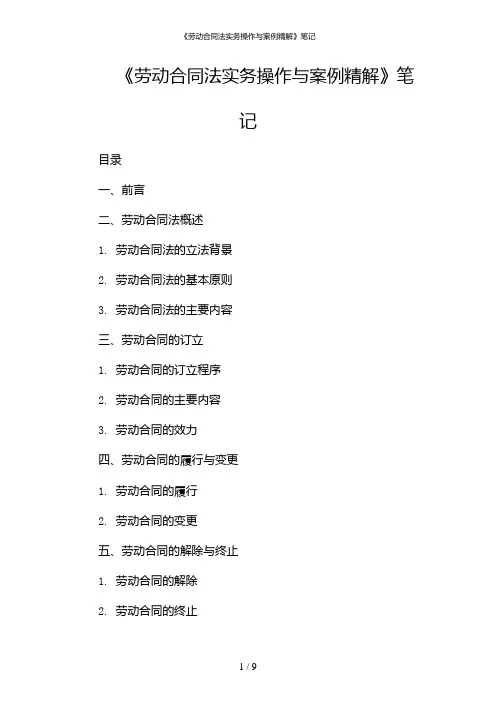 《劳动合同法实务操作与案例精解》笔记(含多款)
