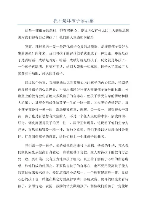 我不是坏孩子读后感