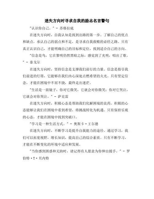 迷失方向时寻求自我的励志名言警句