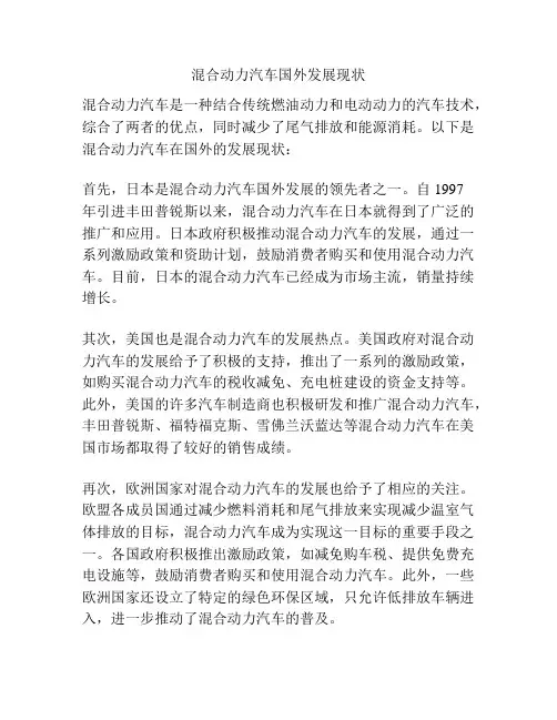 混合动力汽车国外发展现状