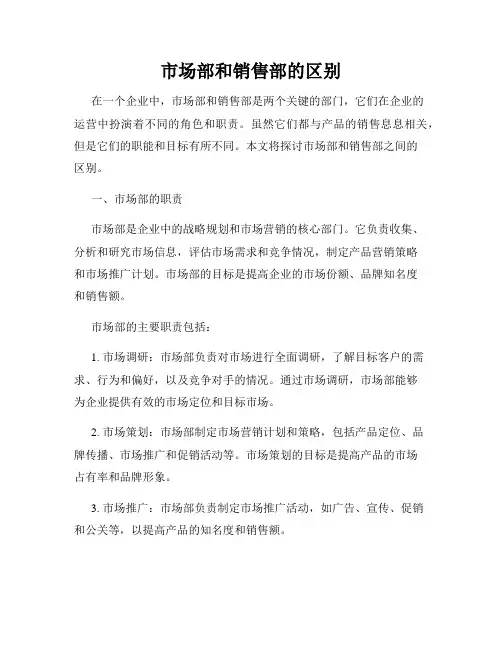 市场部和销售部的区别