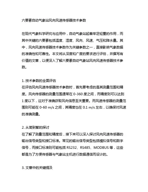 六要素自动气象站风向风速传感器技术参数