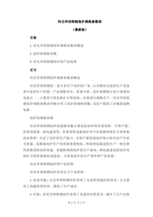 河北华西特钢高炉规格参数表