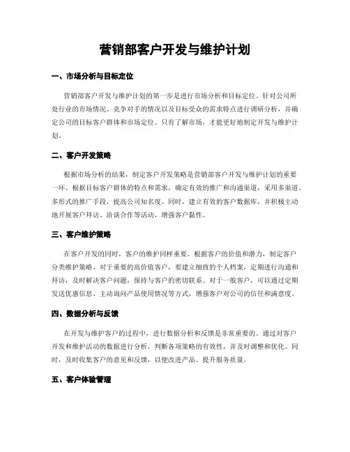 营销部客户开发与维护计划
