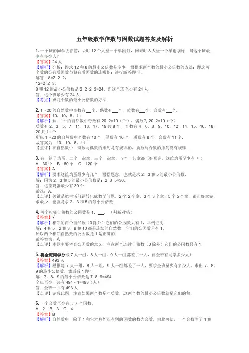 五年级数学倍数与因数试题答案及解析
