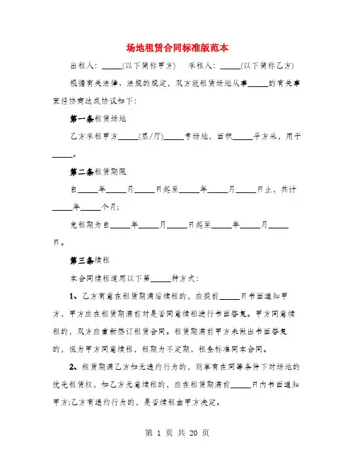 场地租赁合同标准版范本(4篇)