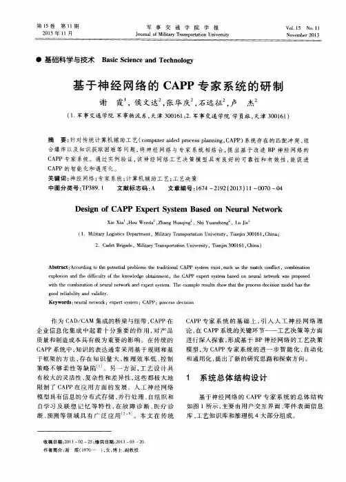 基于神经网络的CAPP专家系统的研制