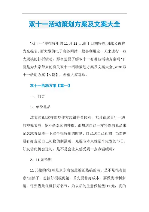 双十一活动策划方案及文案大全