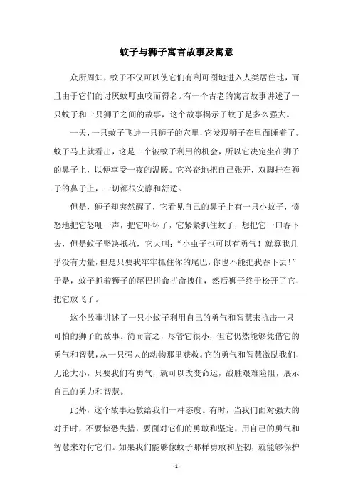蚊子与狮子寓言故事及寓意