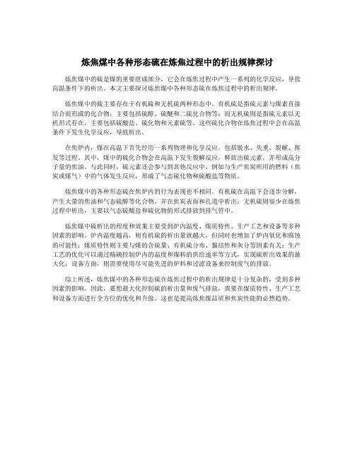 炼焦煤中各种形态硫在炼焦过程中的析出规律探讨