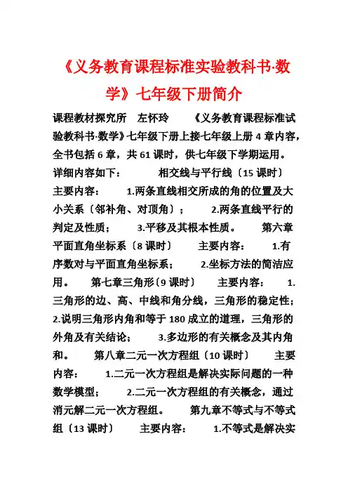 《义务教育课程标准实验教科书·数学》七年级下册简介