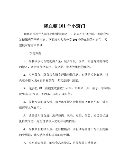 降血糖101个小窍门