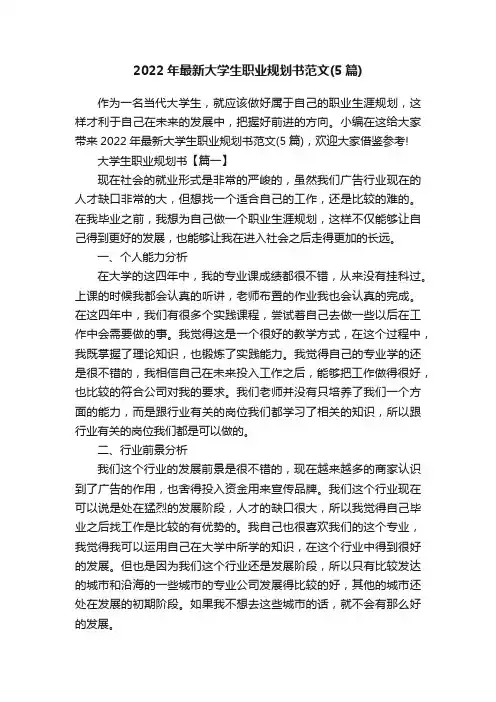 2022年最新大学生职业规划书范文（5篇）