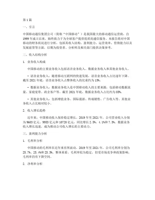 中国移动的财务分析报告(3篇)