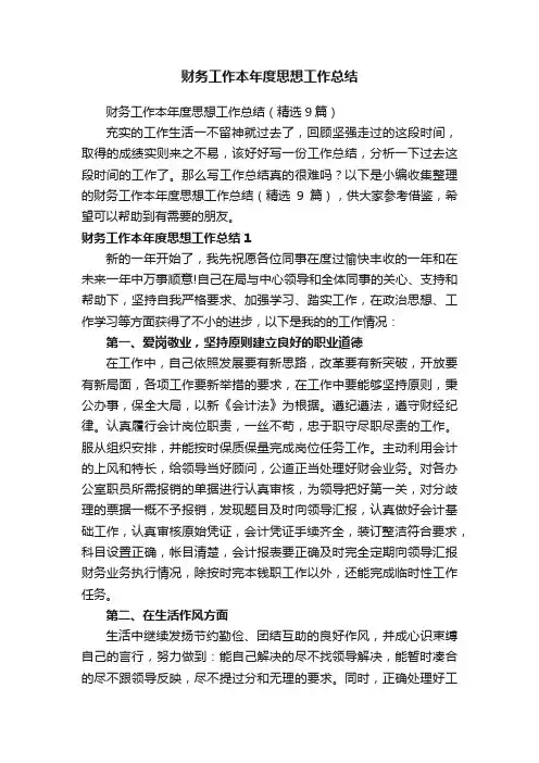 财务工作本年度思想工作总结（精选9篇）