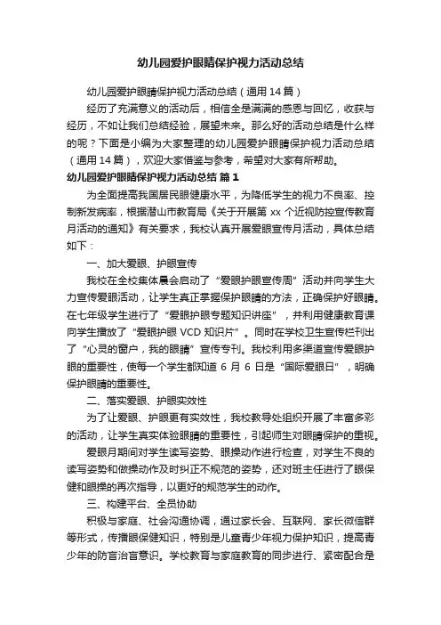 幼儿园爱护眼睛保护视力活动总结（通用14篇）