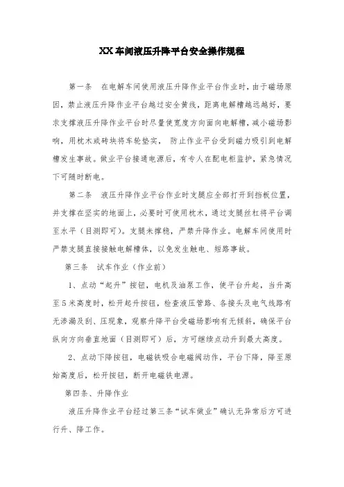 XX车间液压升降平台安全操作规程