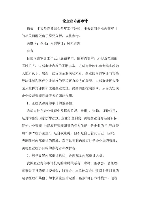 企业内部审计论文