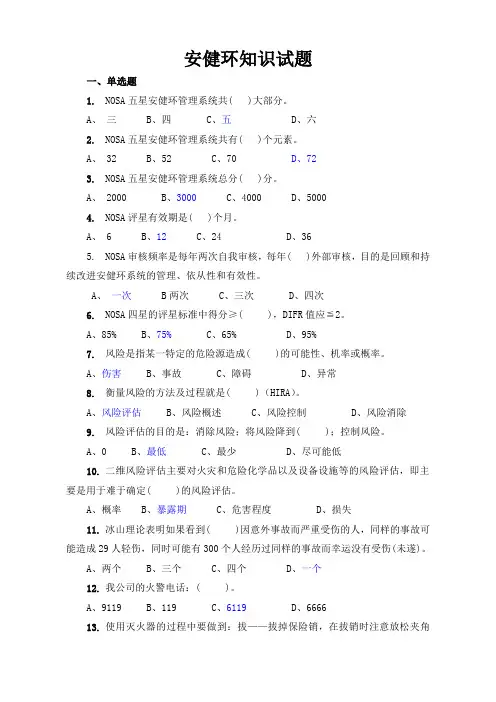 安健环知识试题及答案