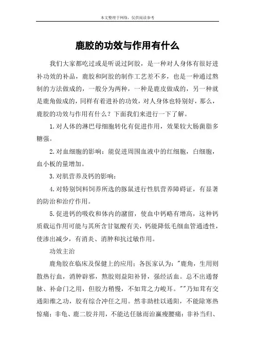 鹿胶的功效与作用有什么