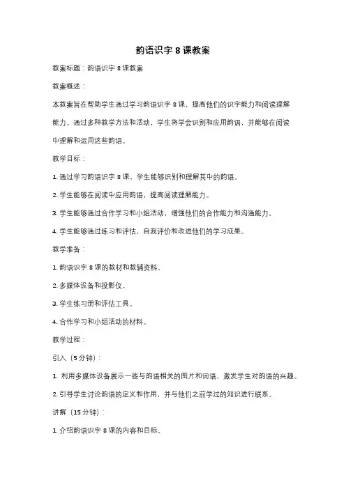 韵语识字8课教案