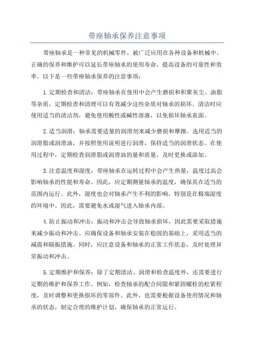 带座轴承保养注意事项