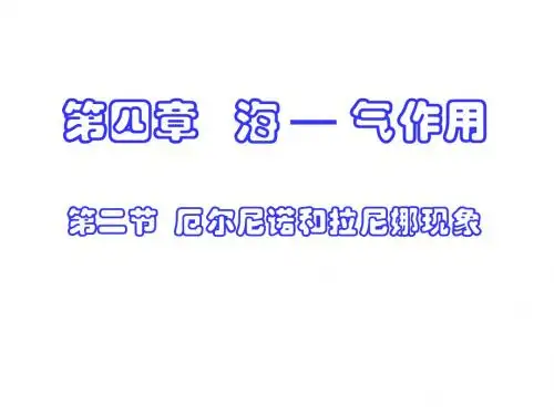 人教版高中地理选修二海洋地理 第四章第二节《厄尔尼诺和拉尼》优质课件(共24张PPT)