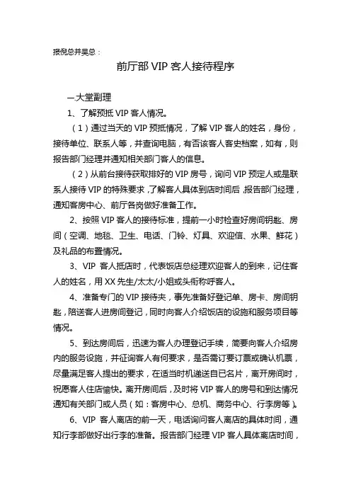 前厅部VIP客人接待程序