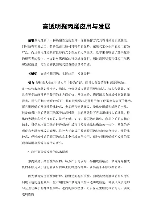 高透明聚丙烯应用与发展