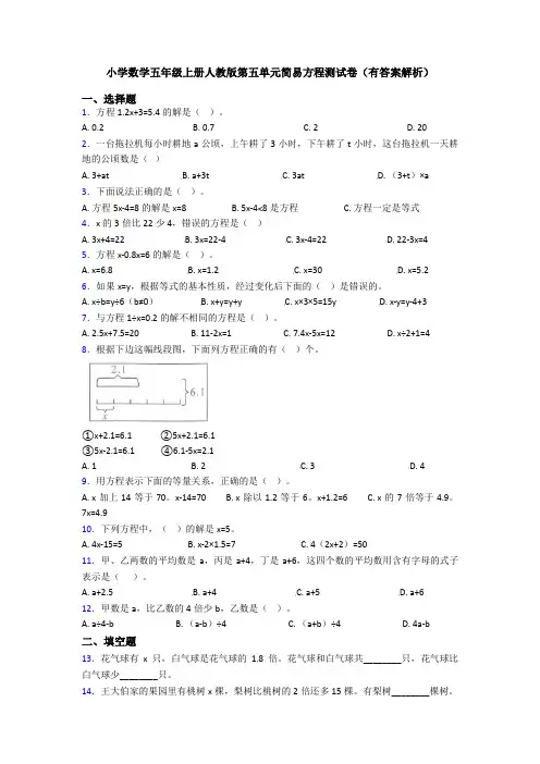 小学数学五年级上册人教版第五单元简易方程测试卷(有答案解析)