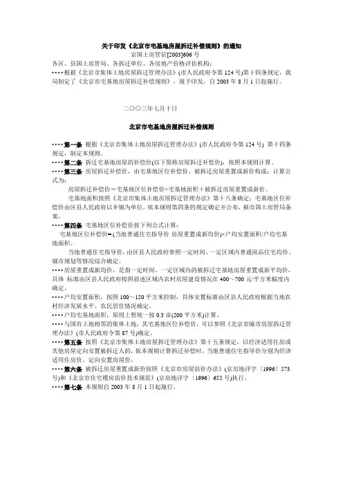 北京市宅基地房屋拆迁补偿规则(京国土管征[2003]606号)