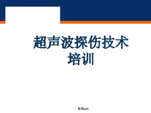 超声波探伤技术培训