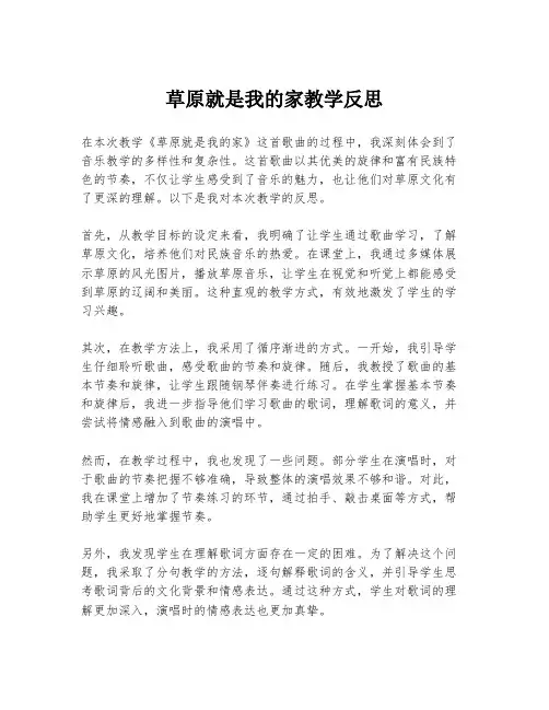 草原就是我的家教学反思