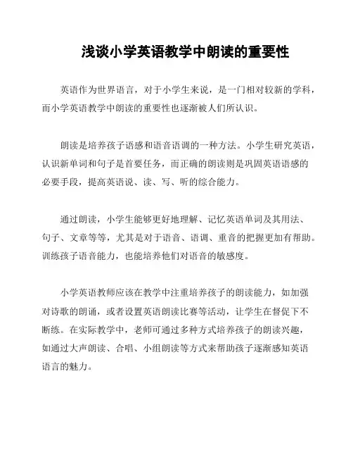 浅谈小学英语教学中朗读的重要性