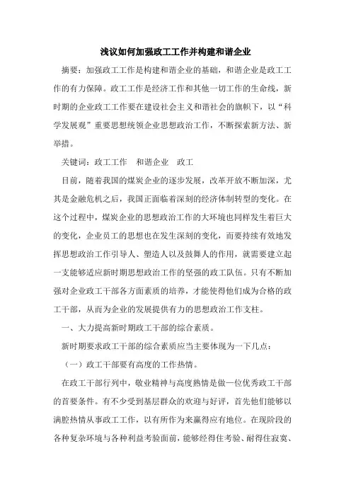 如何加强政工工作并构建和谐企业