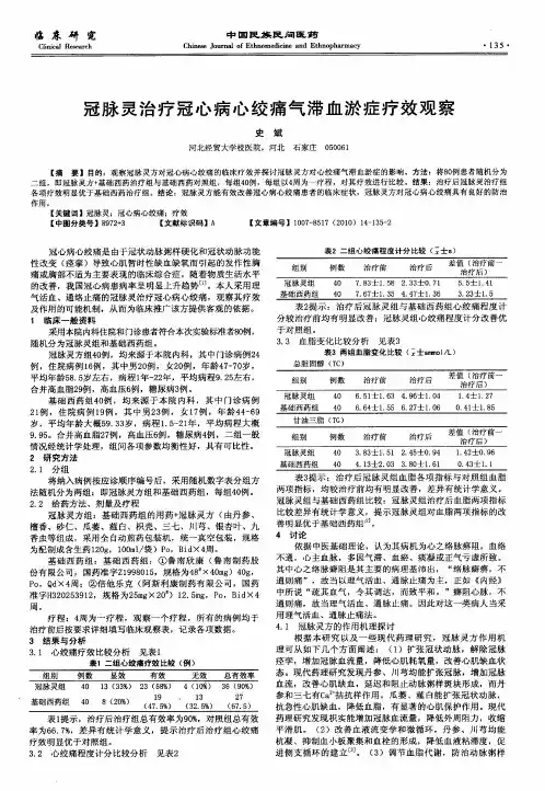 冠脉灵治疗冠心病心绞痛气滞血淤症疗效观察