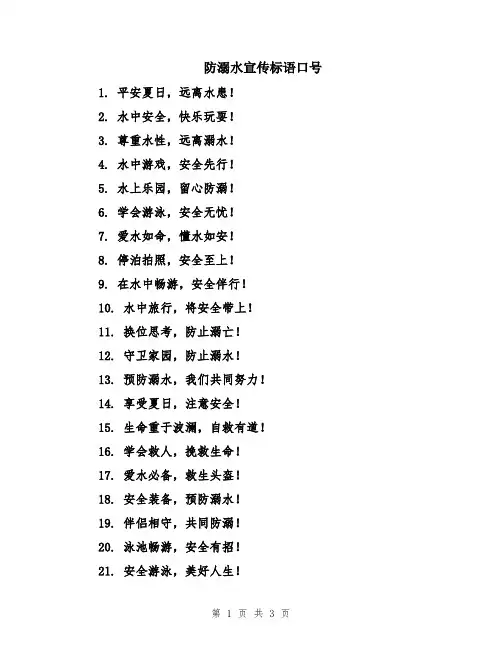 防溺水宣传标语口号