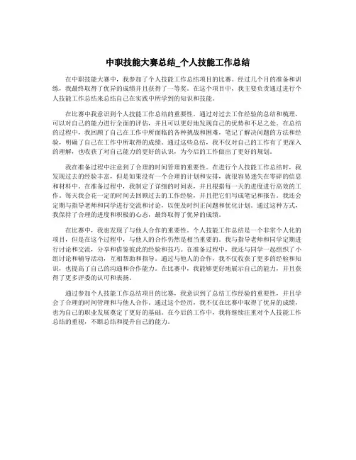 中职技能大赛总结_个人技能工作总结